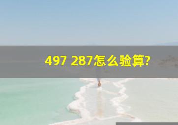 497+287怎么验算?