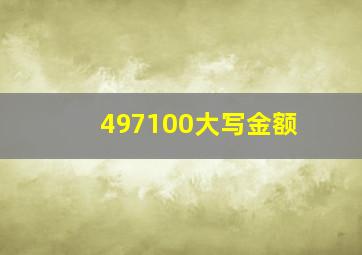 497100大写金额