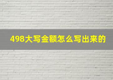 498大写金额怎么写出来的