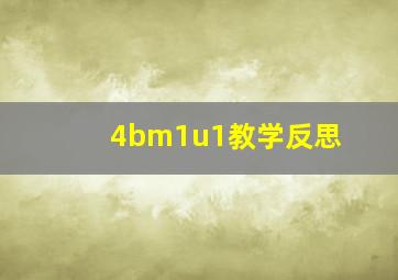 4bm1u1教学反思