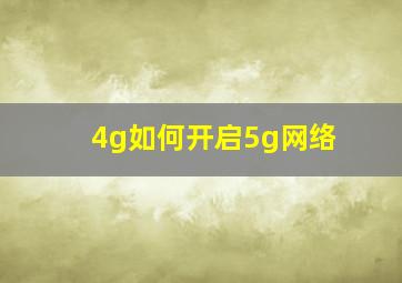 4g如何开启5g网络