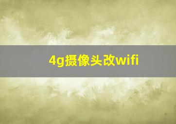 4g摄像头改wifi