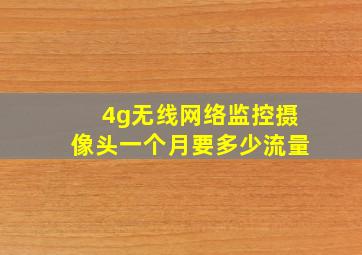 4g无线网络监控摄像头一个月要多少流量