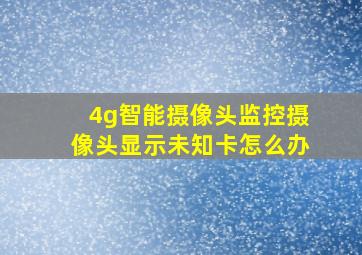 4g智能摄像头监控摄像头显示未知卡怎么办