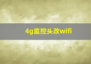 4g监控头改wifi