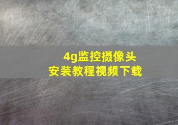 4g监控摄像头安装教程视频下载