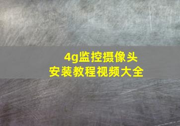 4g监控摄像头安装教程视频大全