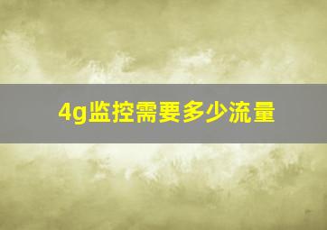 4g监控需要多少流量