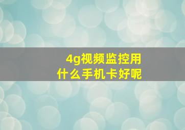 4g视频监控用什么手机卡好呢