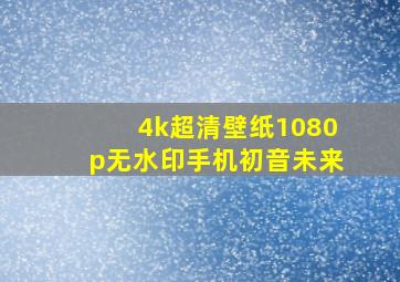 4k超清壁纸1080p无水印手机初音未来