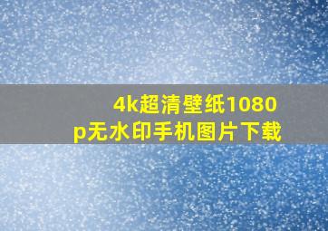 4k超清壁纸1080p无水印手机图片下载