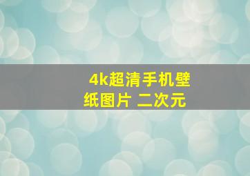 4k超清手机壁纸图片 二次元