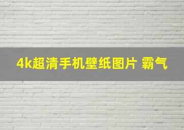 4k超清手机壁纸图片 霸气