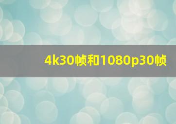 4k30帧和1080p30帧