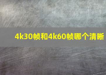 4k30帧和4k60帧哪个清晰