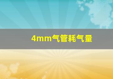 4mm气管耗气量