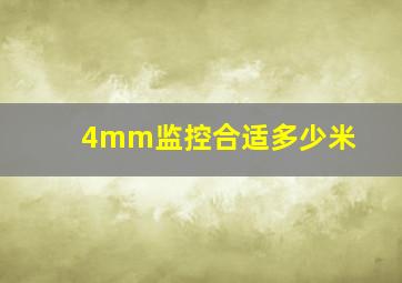 4mm监控合适多少米