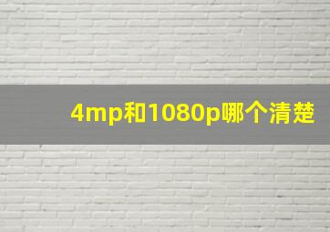 4mp和1080p哪个清楚