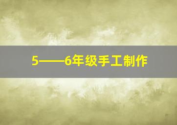 5――6年级手工制作