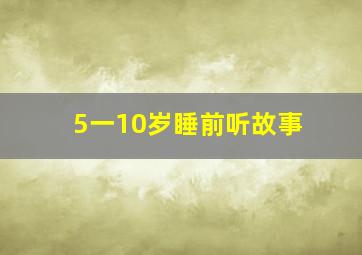 5一10岁睡前听故事