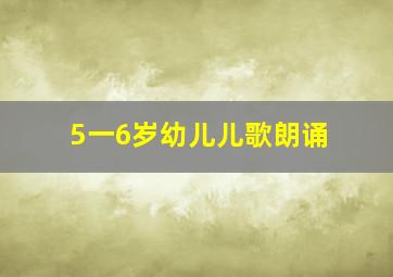 5一6岁幼儿儿歌朗诵