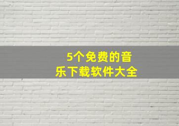 5个免费的音乐下载软件大全