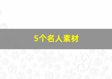 5个名人素材