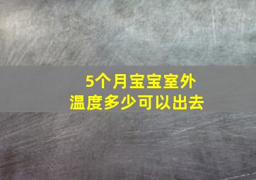 5个月宝宝室外温度多少可以出去