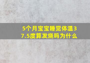 5个月宝宝睡觉体温37.5度算发烧吗为什么