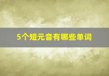 5个短元音有哪些单词