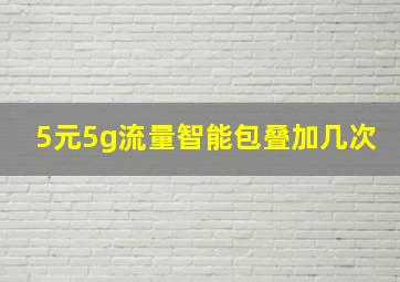 5元5g流量智能包叠加几次