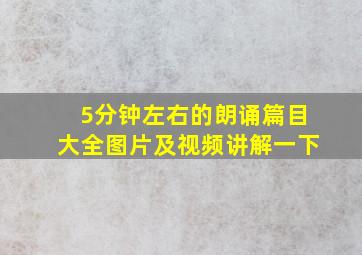 5分钟左右的朗诵篇目大全图片及视频讲解一下