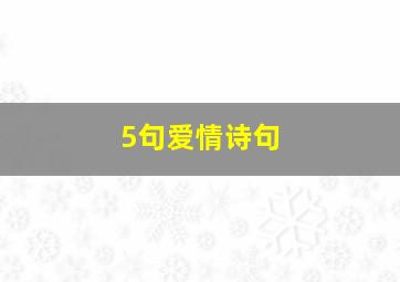 5句爱情诗句