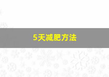 5天减肥方法