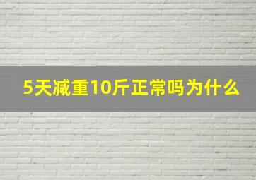 5天减重10斤正常吗为什么