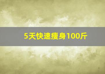 5天快速瘦身100斤