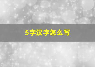 5字汉字怎么写