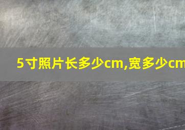 5寸照片长多少cm,宽多少cm