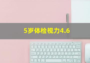 5岁体检视力4.6