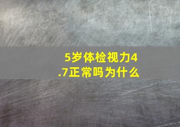 5岁体检视力4.7正常吗为什么