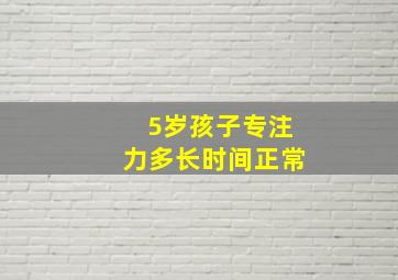 5岁孩子专注力多长时间正常