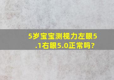 5岁宝宝测视力左眼5.1右眼5.0正常吗?