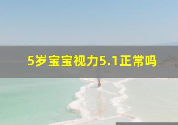 5岁宝宝视力5.1正常吗