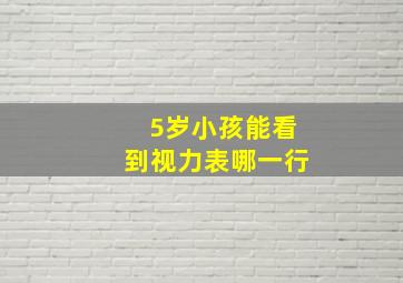 5岁小孩能看到视力表哪一行