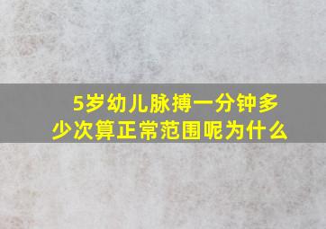 5岁幼儿脉搏一分钟多少次算正常范围呢为什么