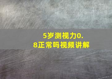 5岁测视力0.8正常吗视频讲解