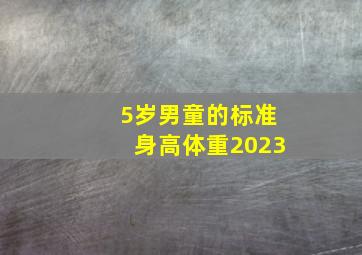 5岁男童的标准身高体重2023