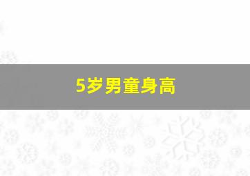 5岁男童身高