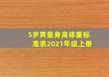 5岁男童身高体重标准表2021年级上册