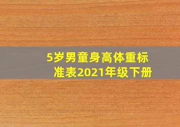 5岁男童身高体重标准表2021年级下册